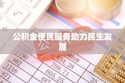 埌东公积金便民服务助力民生发展