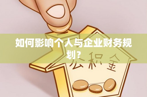 埌东如何影响个人与企业财务规划？
