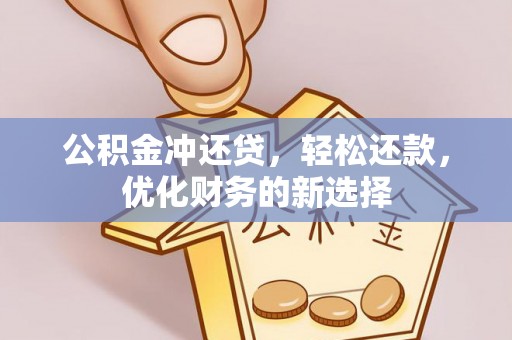 埌东公积金冲还贷，轻松还款，优化财务的新选择