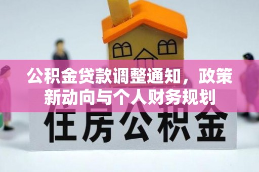 埌东公积金贷款调整通知，政策新动向与个人财务规划
