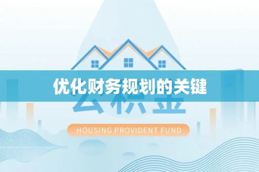 埌东优化财务规划的关键