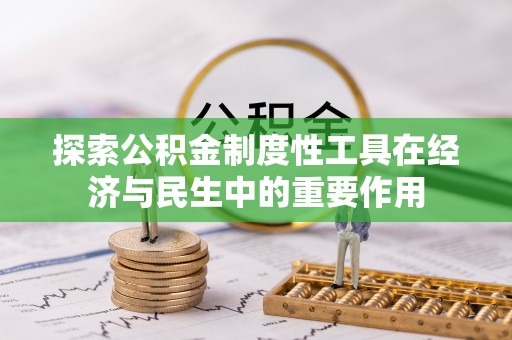 埌东探索公积金制度性工具在经济与民生中的重要作用