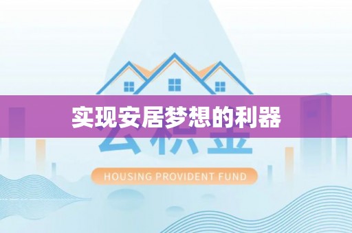 埌东实现安居梦想的利器