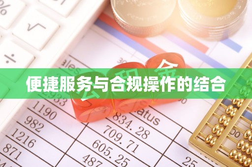 埌东便捷服务与合规操作的结合