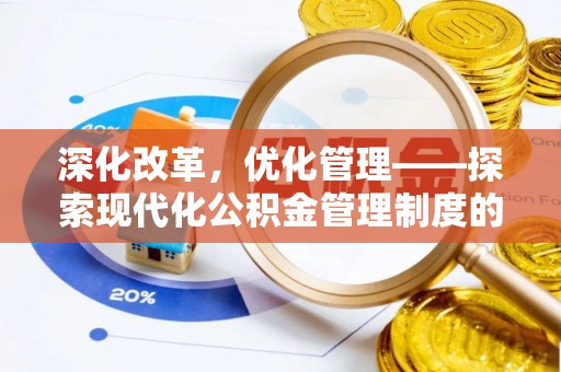 埌东深化改革，优化管理——探索现代化公积金管理制度的实践与未来