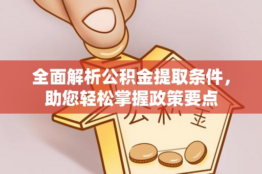 埌东全面解析公积金提取条件，助您轻松掌握政策要点
