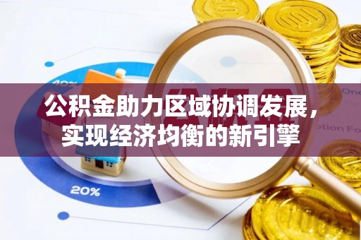 埌东公积金助力区域协调发展，实现经济均衡的新引擎