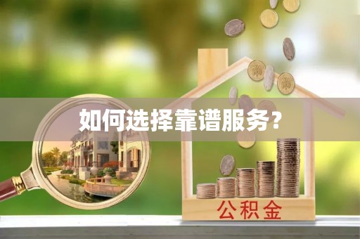 埌东如何选择靠谱服务？