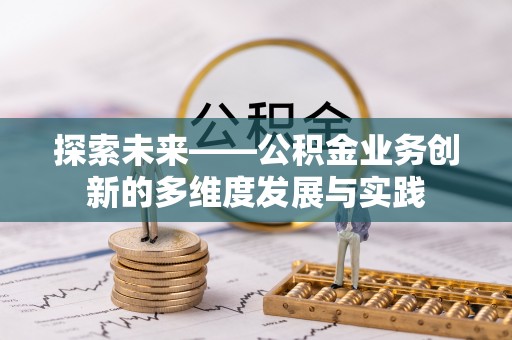 埌东探索未来——公积金业务创新的多维度发展与实践