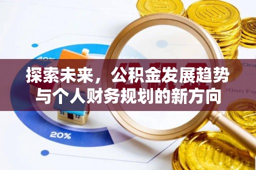 埌东探索未来，公积金发展趋势与个人财务规划的新方向