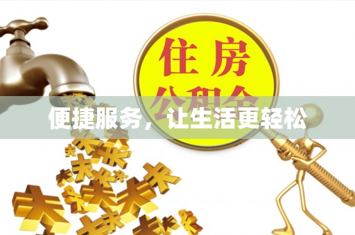 埌东便捷服务，让生活更轻松