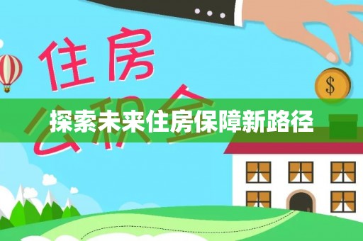 埌东探索未来住房保障新路径