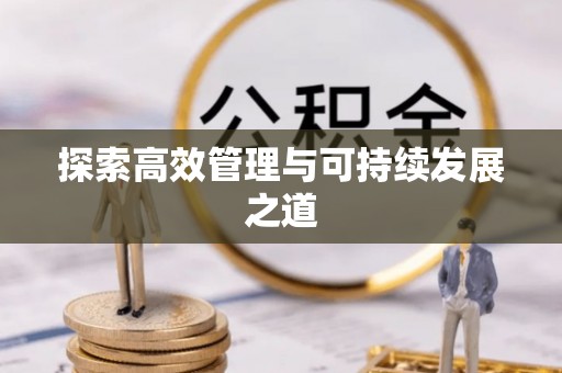 埌东探索高效管理与可持续发展之道