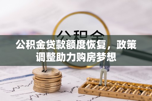埌东公积金贷款额度恢复，政策调整助力购房梦想