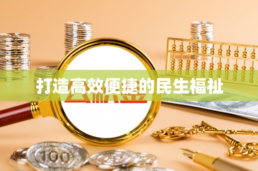 埌东打造高效便捷的民生福祉