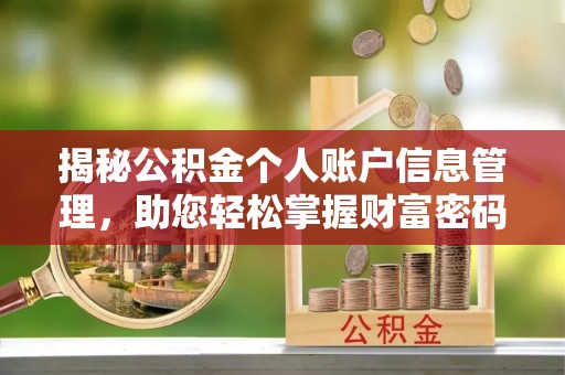 埌东揭秘公积金个人账户信息管理，助您轻松掌握财富密码