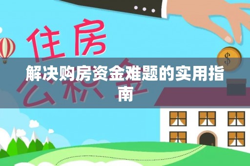 埌东解决购房资金难题的实用指南