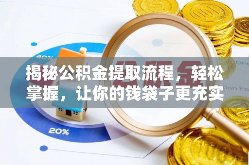 埌东揭秘公积金提取流程，轻松掌握，让你的钱袋子更充实