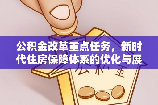 埌东公积金改革重点任务，新时代住房保障体系的优化与展望