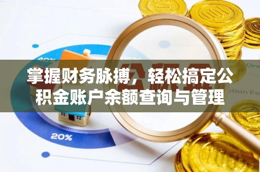 埌东掌握财务脉搏，轻松搞定公积金账户余额查询与管理