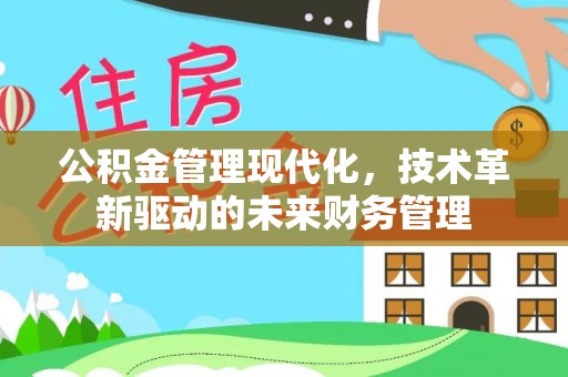 埌东公积金管理现代化，技术革新驱动的未来财务管理