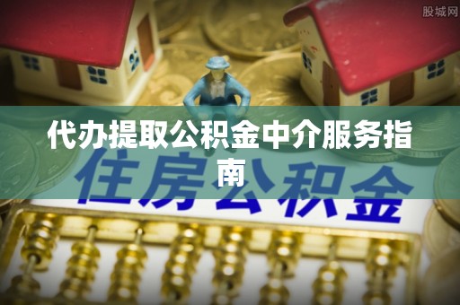 埌东代办提取公积金中介服务指南