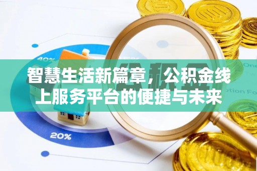 埌东智慧生活新篇章，公积金线上服务平台的便捷与未来