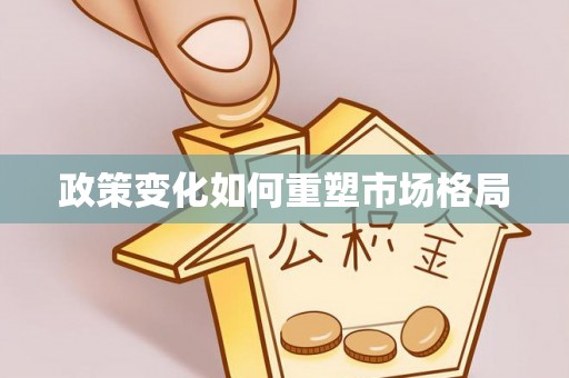埌东政策变化如何重塑市场格局