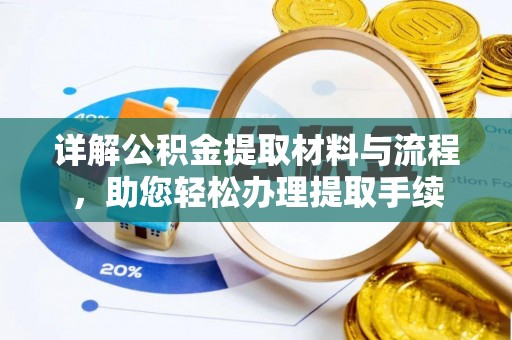 埌东详解公积金提取材料与流程，助您轻松办理提取手续