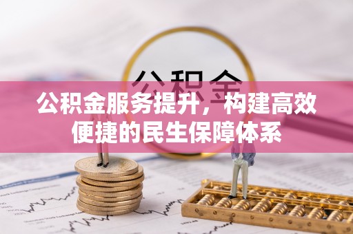埌东公积金服务提升，构建高效便捷的民生保障体系