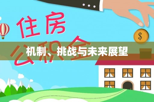 埌东机制、挑战与未来展望