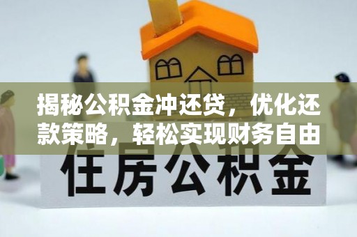 埌东揭秘公积金冲还贷，优化还款策略，轻松实现财务自由