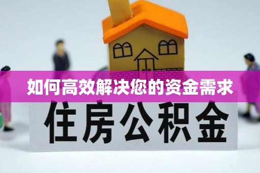 埌东如何高效解决您的资金需求